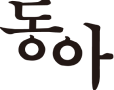 동아